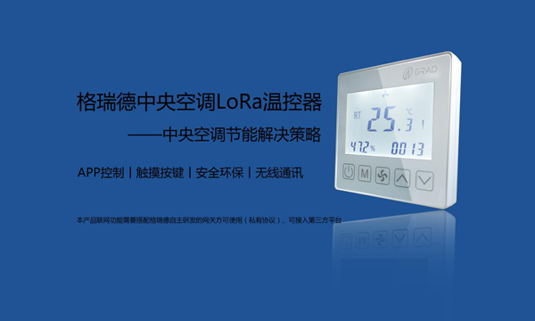重磅消息| 格瑞德集團首款自主研發(fā)LoRa溫控器上市！